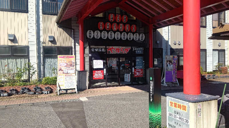 キチガイさんさんの安田温泉 ホテルやすらぎのサ活写真