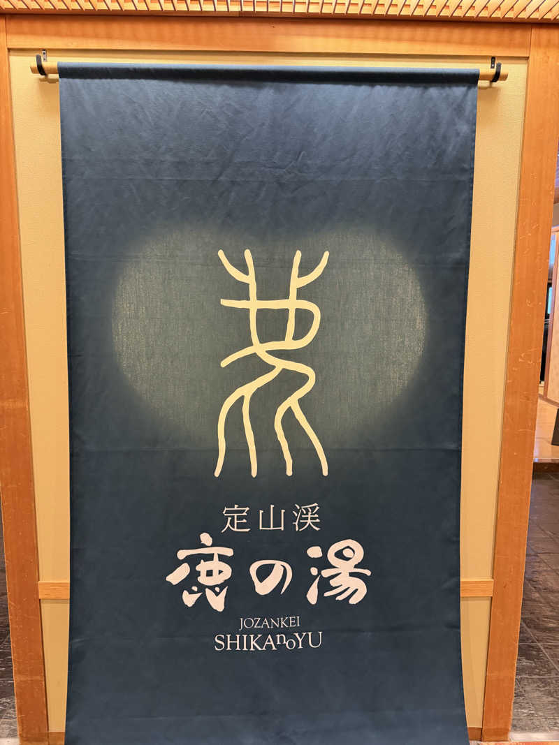 道産子ばななさんの定山渓 鹿の湯のサ活写真