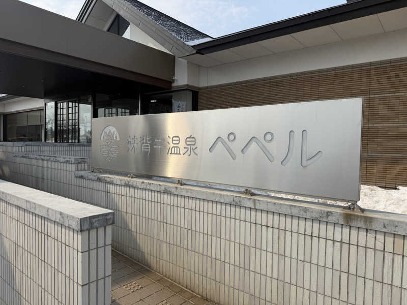 道産子ばななさんの妹背牛温泉ペペルのサ活写真