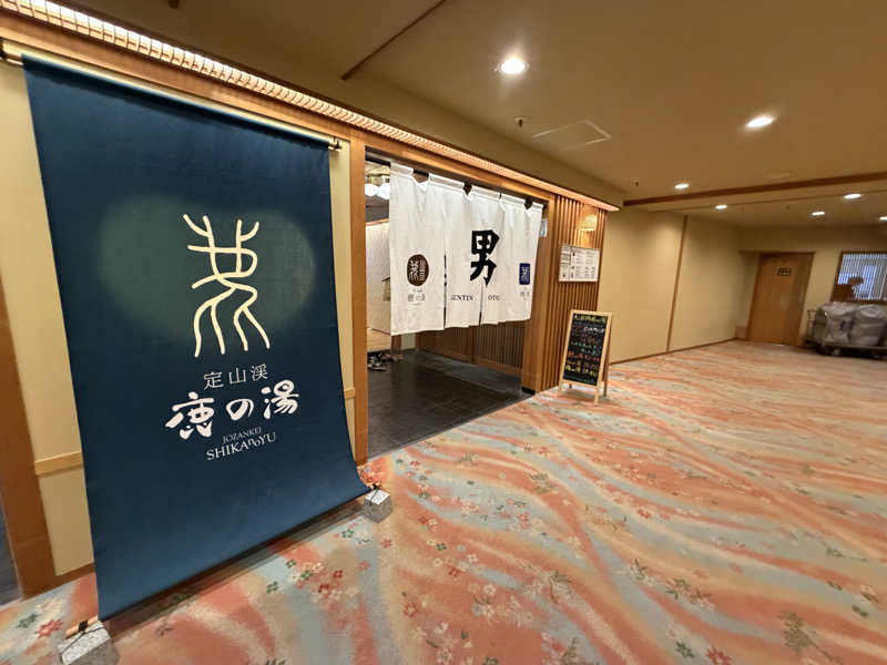 道産子ばななさんの定山渓 鹿の湯のサ活写真