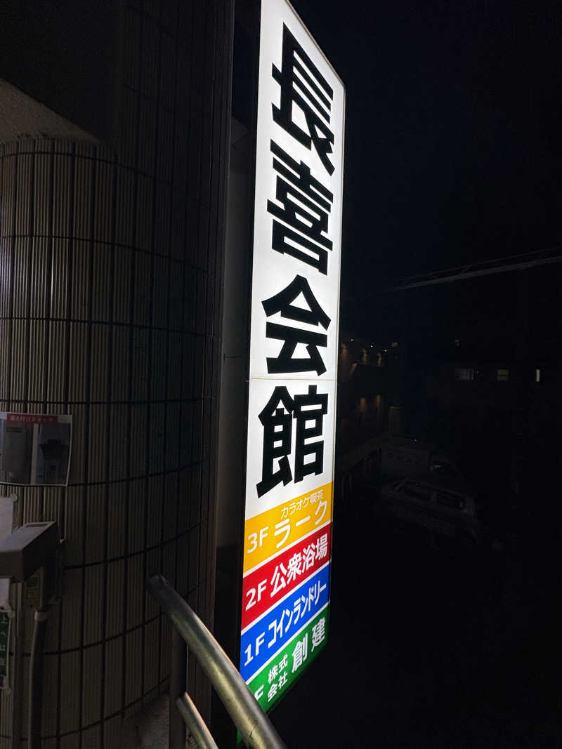 マル鉄さんの長喜温泉のサ活写真