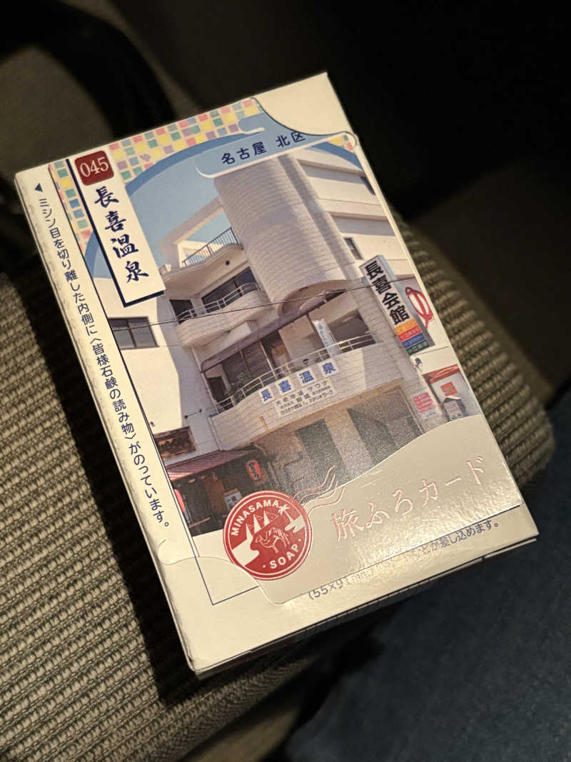 マル鉄さんの長喜温泉のサ活写真