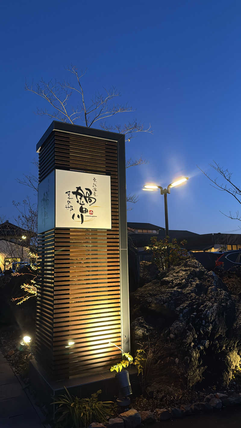 ぴさんの季の邸 天然温泉鍋田川のサ活写真