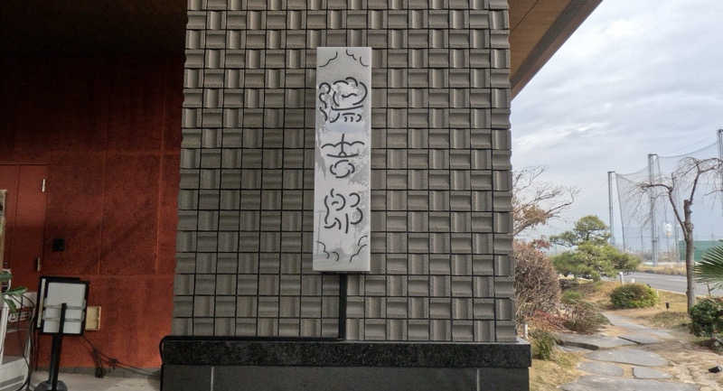 ぴさんの湯のや天然温泉 湯吉郎のサ活写真