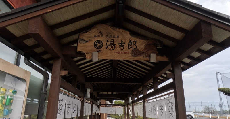 ぴさんの湯のや天然温泉 湯吉郎のサ活写真
