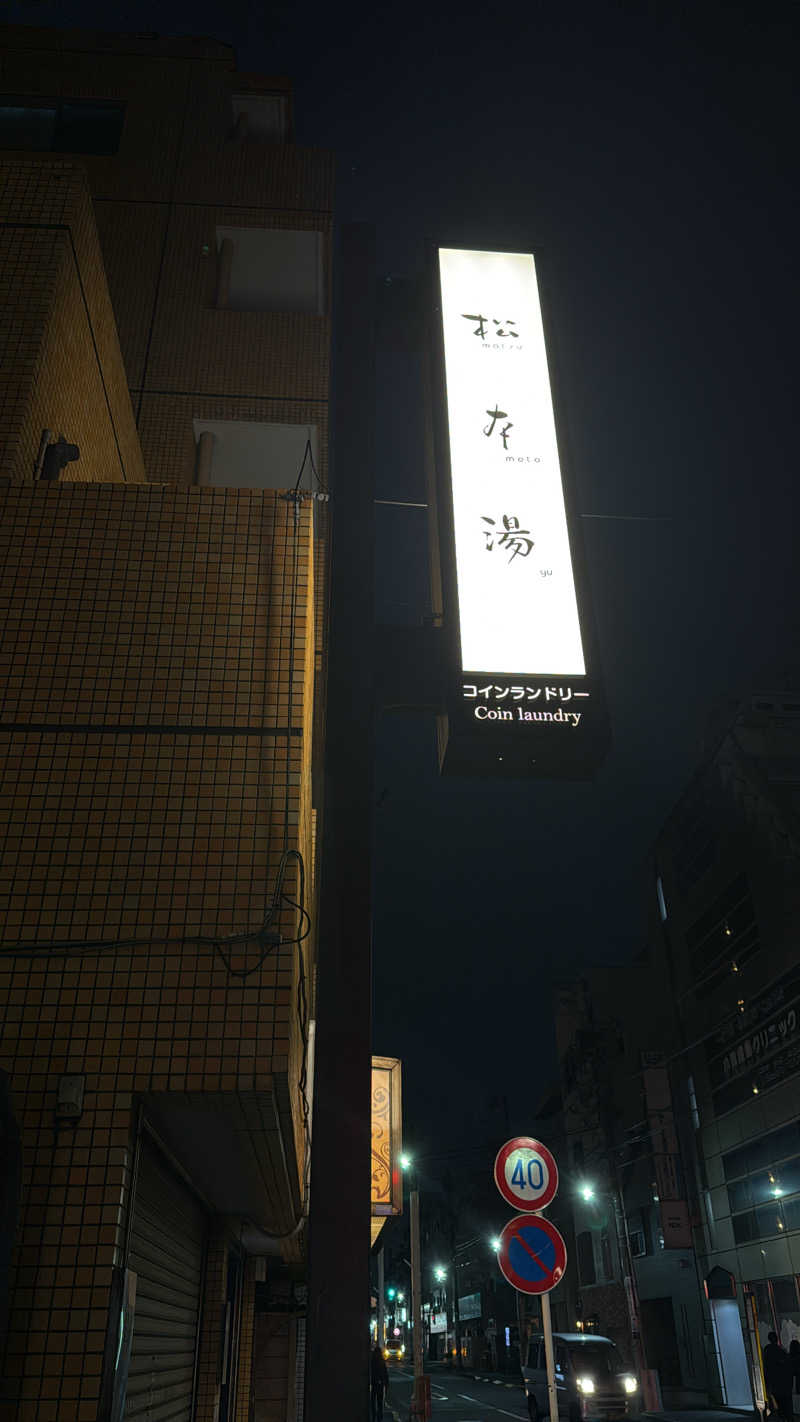 ぴさんの松本湯のサ活写真