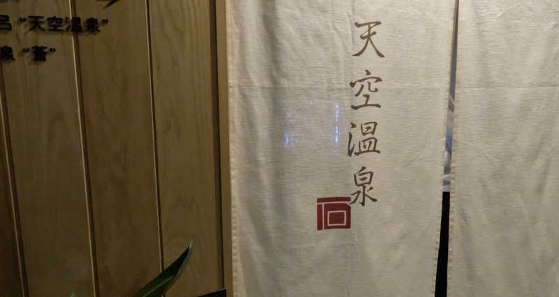 ぴさんの石のや 熱海のサ活写真