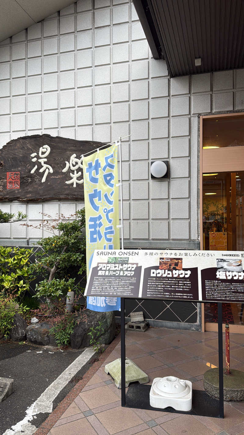 ぴさんのくつろぎ天然温泉 湯楽のサ活写真