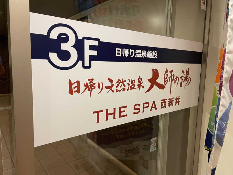 ウチダさんのTHE SPA 西新井のサ活写真