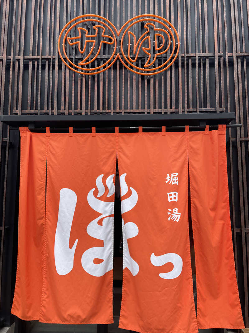 ウチダさんの堀田湯のサ活写真