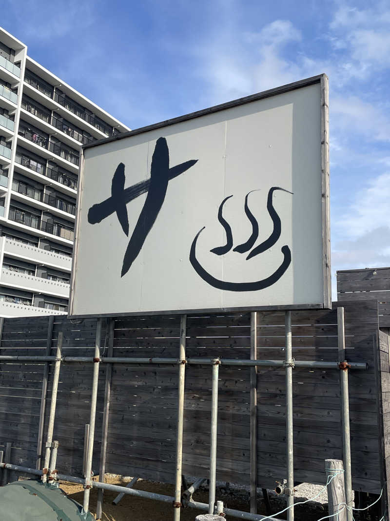 ウチダさんのサバンナアキシマのサ活写真