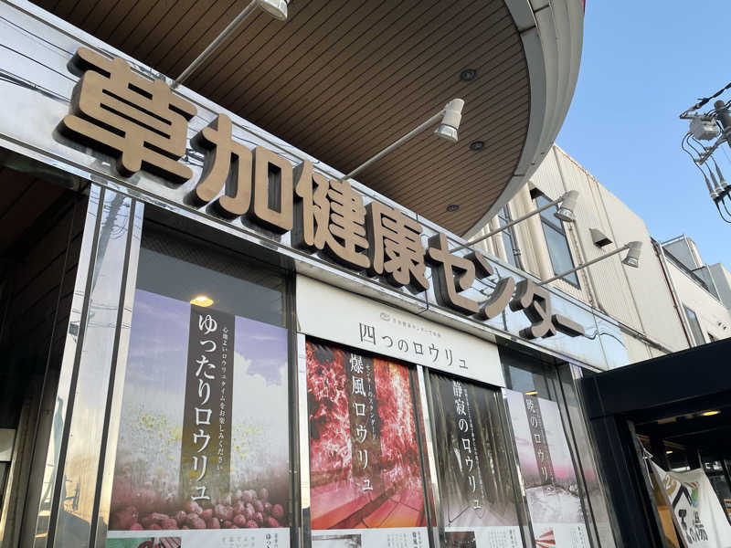 ウチダさんの湯乃泉 草加健康センターのサ活写真