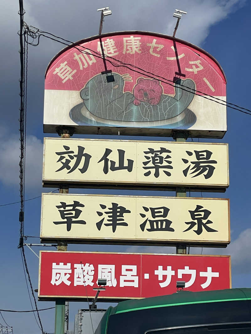 ウチダさんの湯乃泉 草加健康センターのサ活写真