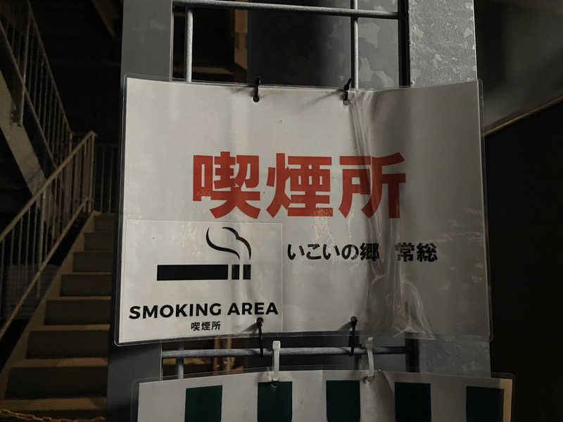 たかーきさんのいこいの郷 常総のサ活写真
