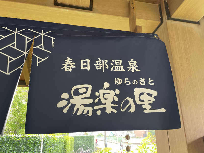 たかーきさんの春日部温泉 湯楽の里のサ活写真
