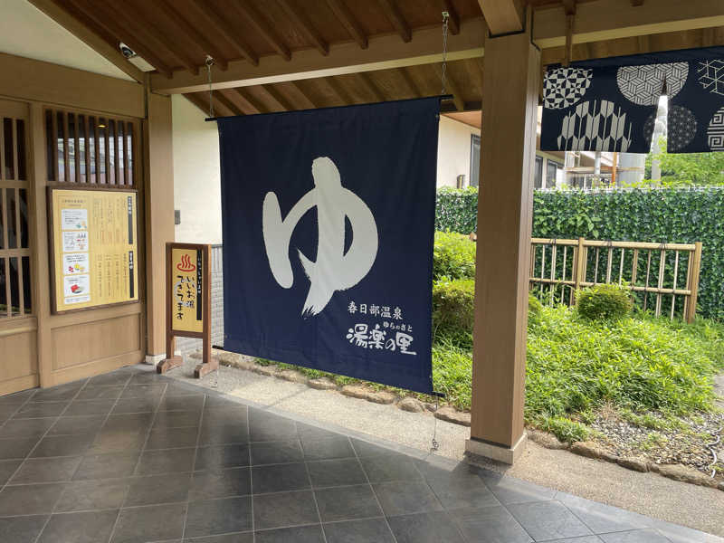 たかーきさんの春日部温泉 湯楽の里のサ活写真
