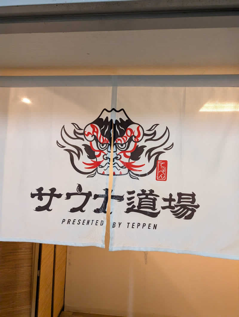 れんとらさんのサウナ道場のサ活写真
