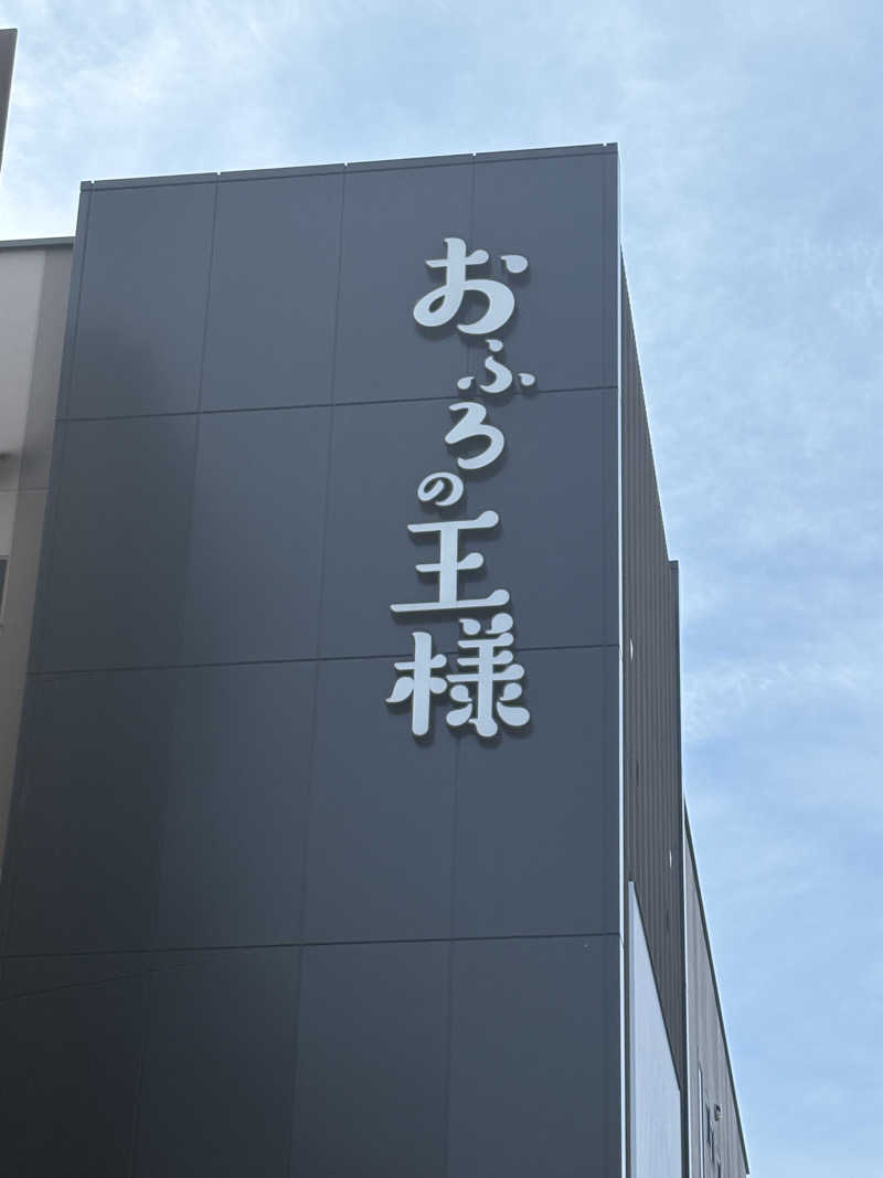 津さんのおふろの王様 和光店のサ活写真