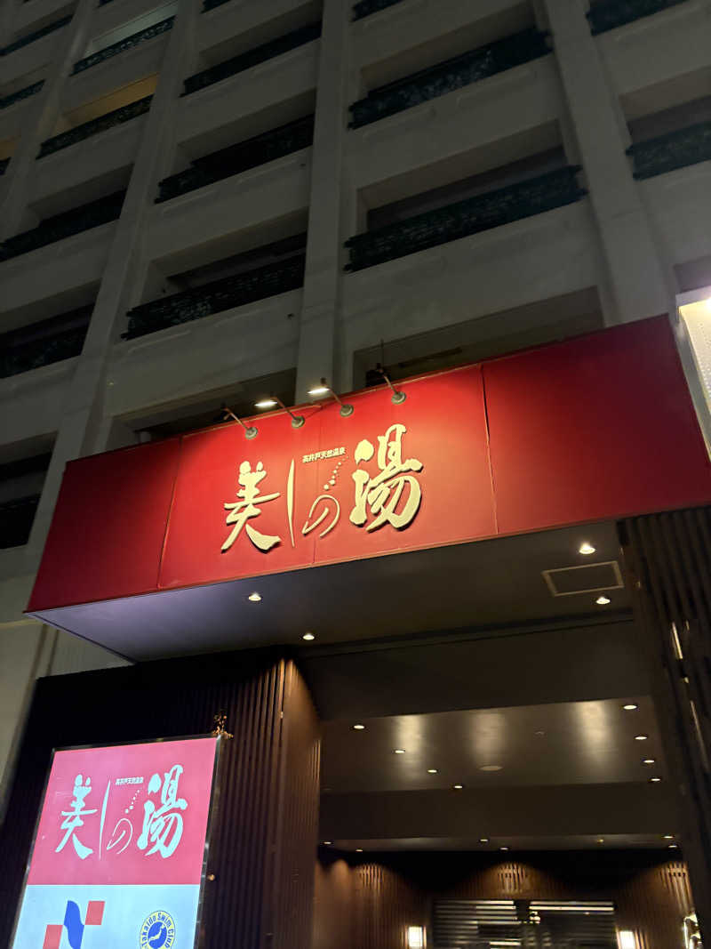 津さんの美しの湯のサ活写真