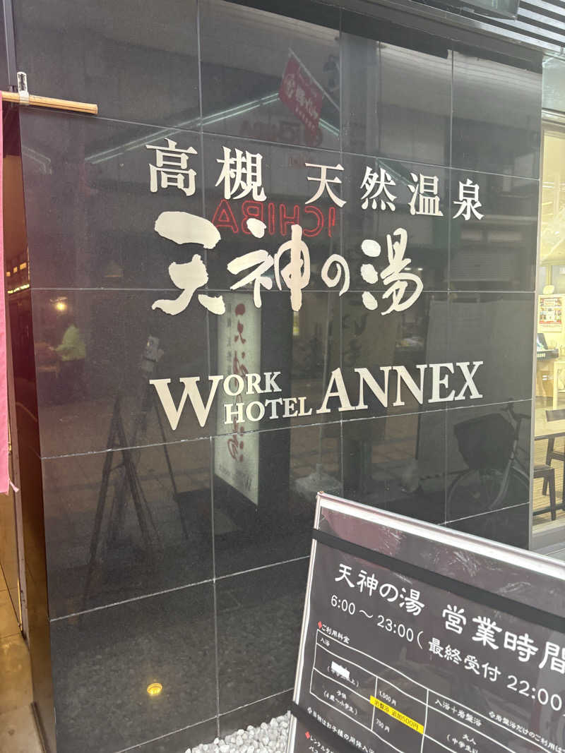 津さんの高槻天然温泉 天神の湯のサ活写真