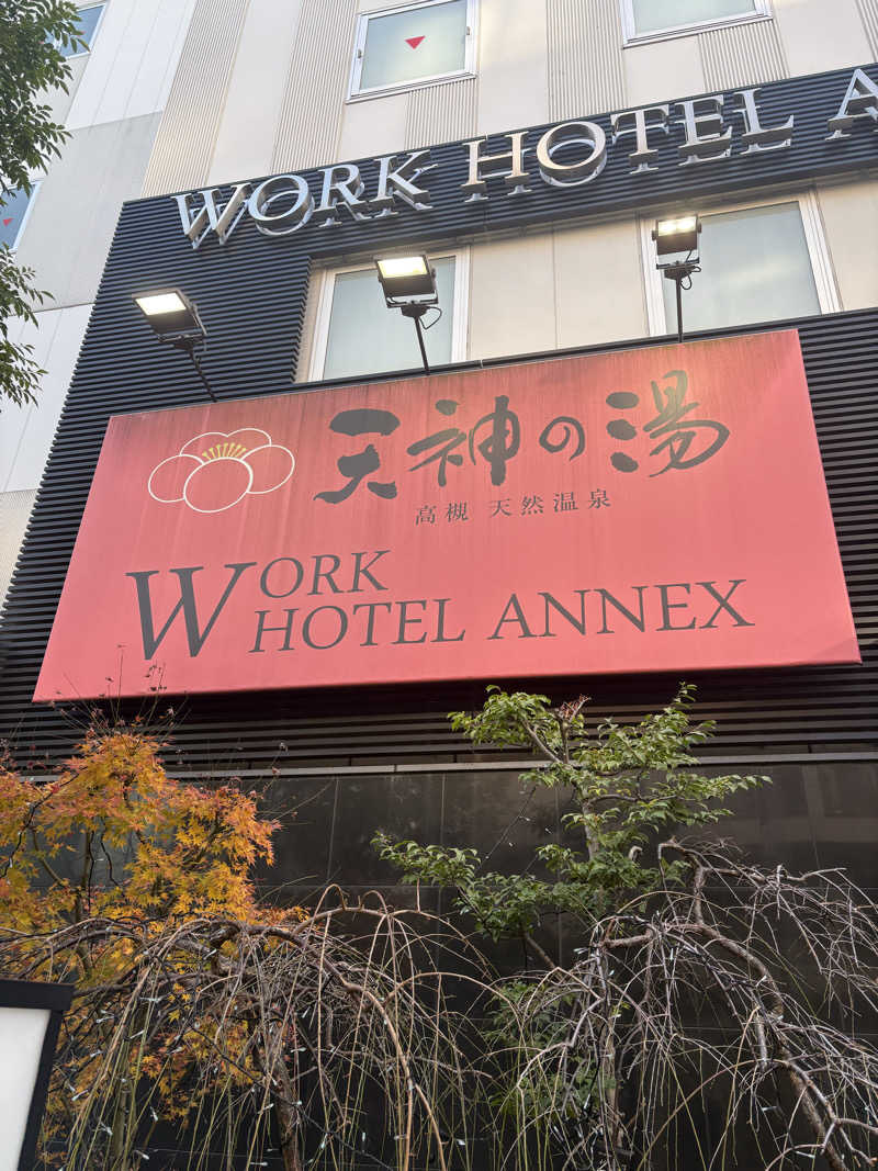 津さんの高槻天然温泉 天神の湯のサ活写真