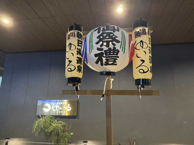 つっつんさんの朝日湯源泉ゆいるのサ活写真