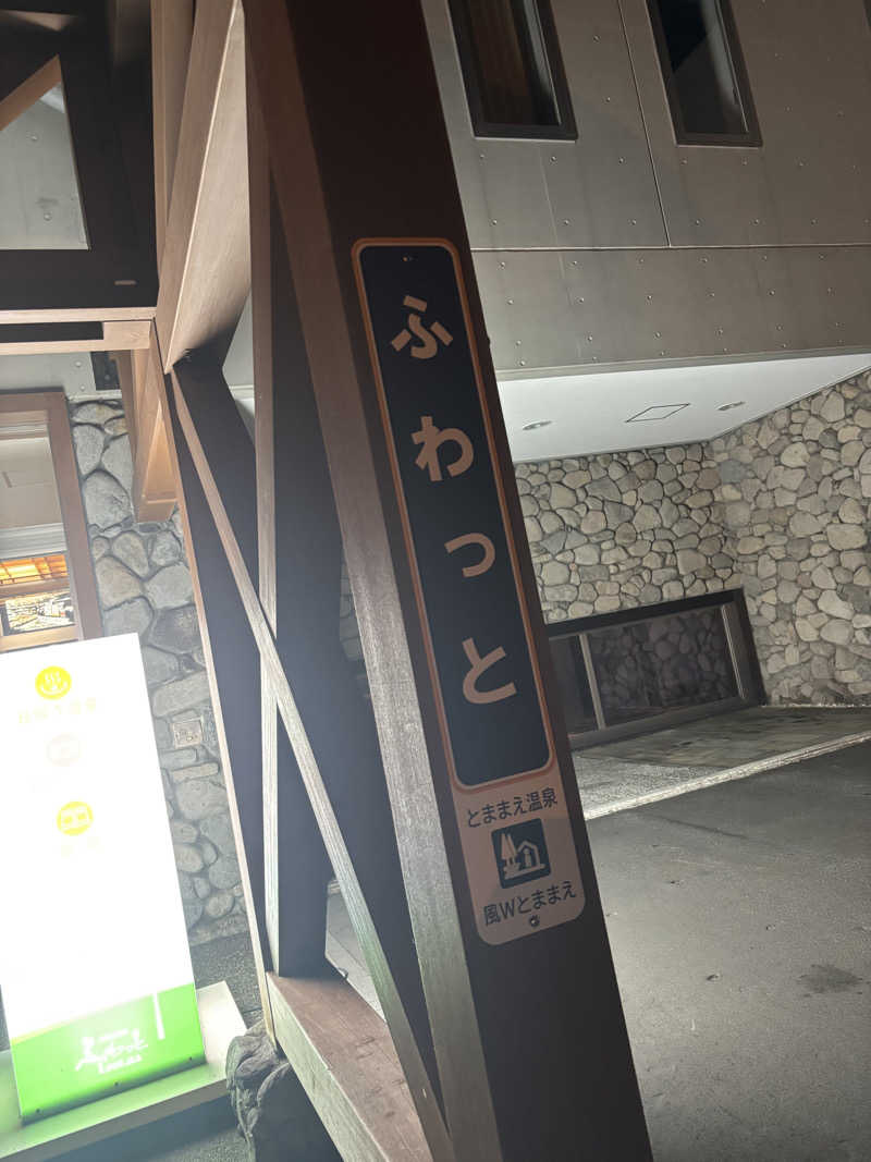 はるかさんのとままえ温泉ふわっとのサ活写真