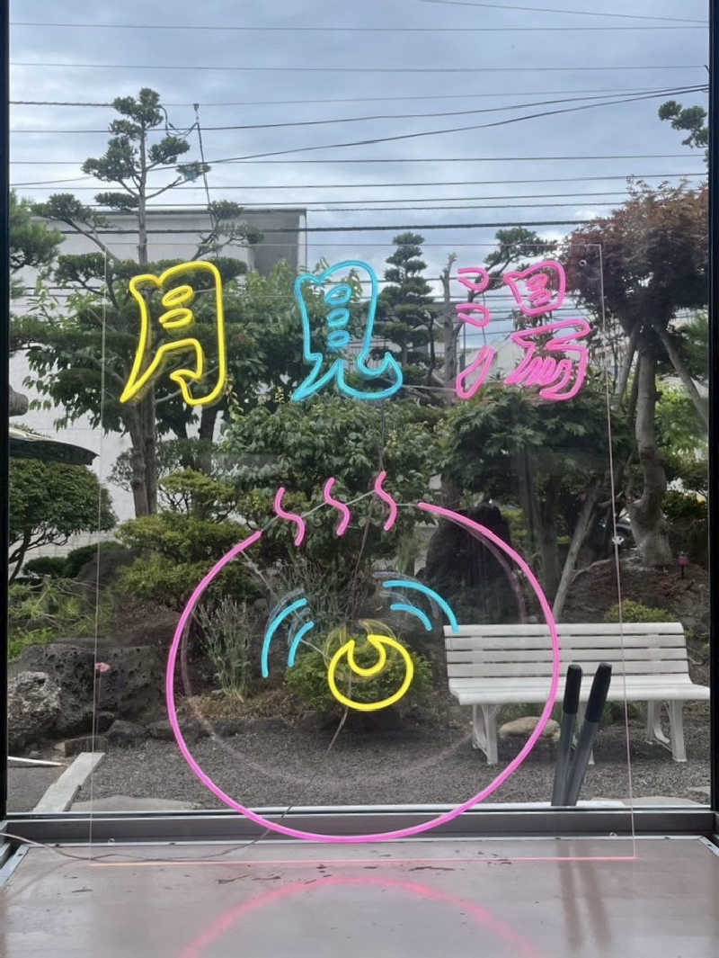はるかさんの月見湯のサ活写真