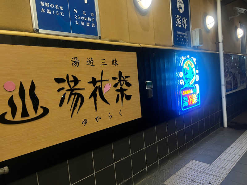 かみけんさんさんのSAUNA&SPA 湯花楽秦野店のサ活写真