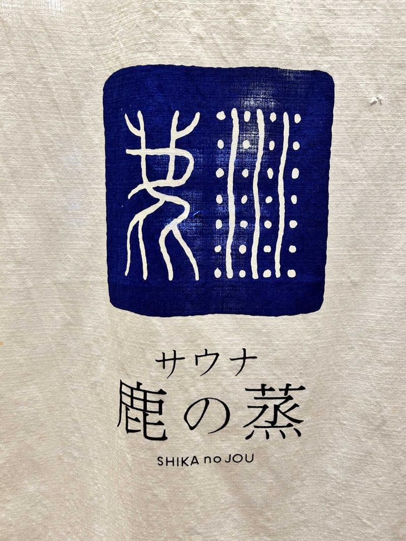 肩治療さんの定山渓 鹿の湯のサ活写真