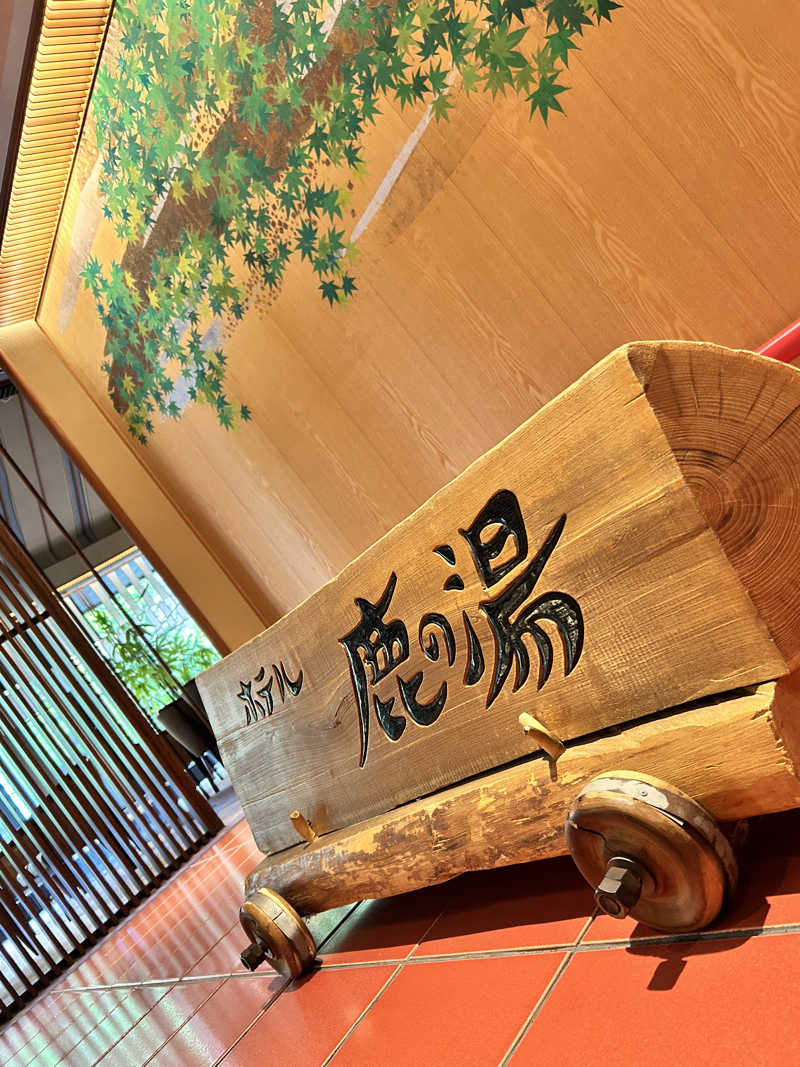 肩治療さんの定山渓 鹿の湯のサ活写真