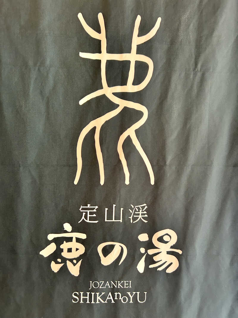 肩治療さんの定山渓 鹿の湯のサ活写真