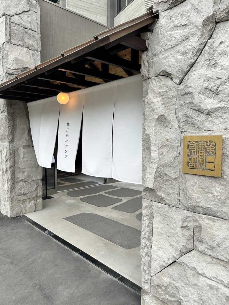 肩治療さんの休日湯のサ活写真