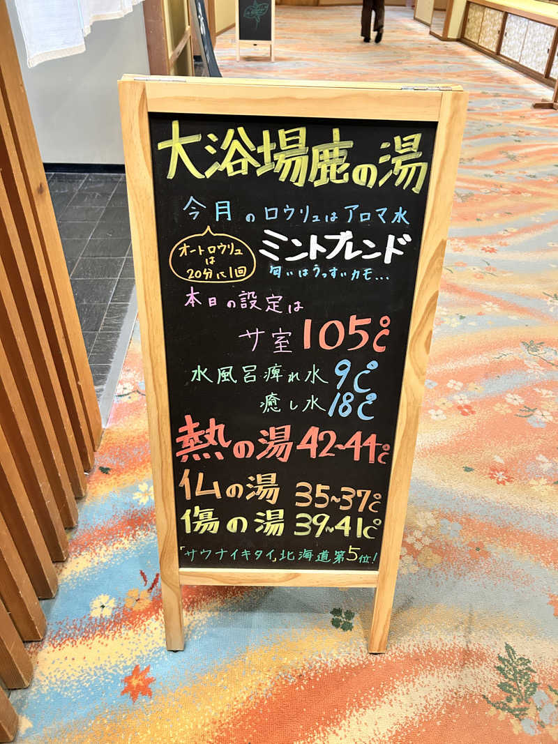 肩治療さんの定山渓 鹿の湯のサ活写真