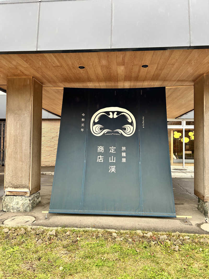 肩治療さんの旅籠屋 定山渓商店のサ活写真