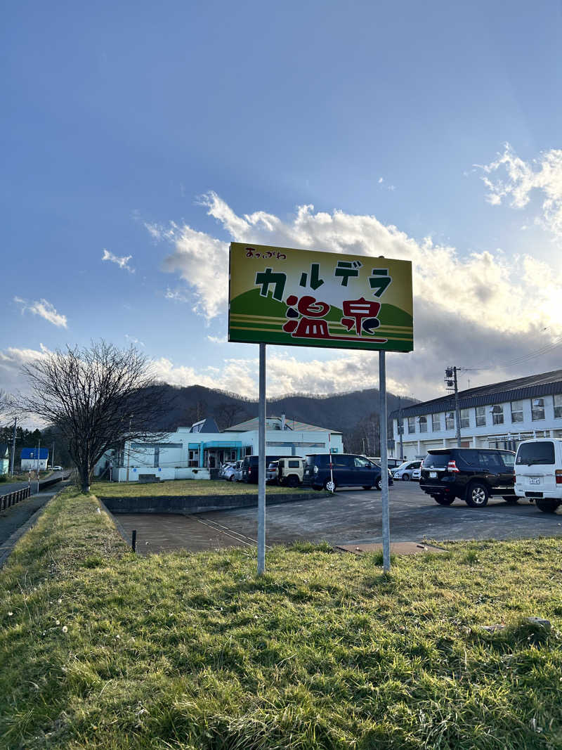 肩治療さんの赤井川カルデラ温泉・保養センターのサ活写真