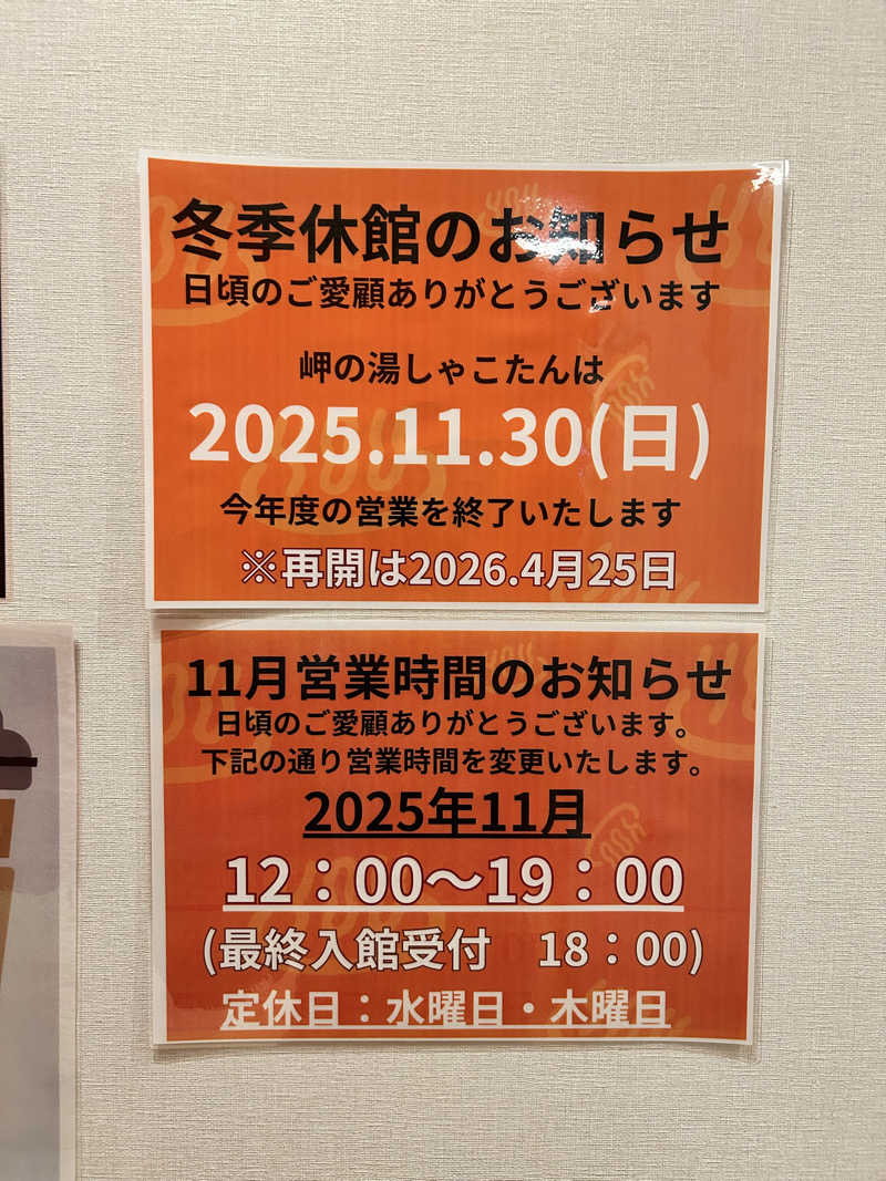 肩治療さんの岬の湯 しゃこたんのサ活写真
