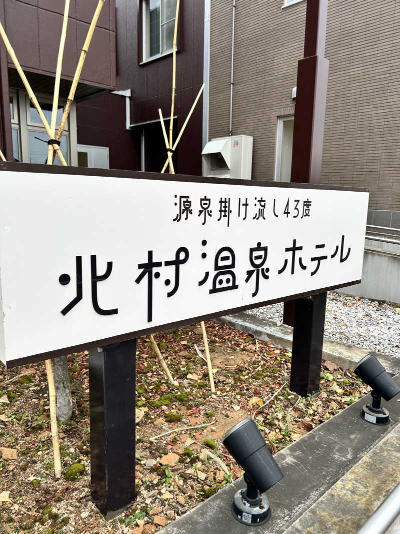 肩治療さんの北村温泉ホテルのサ活写真