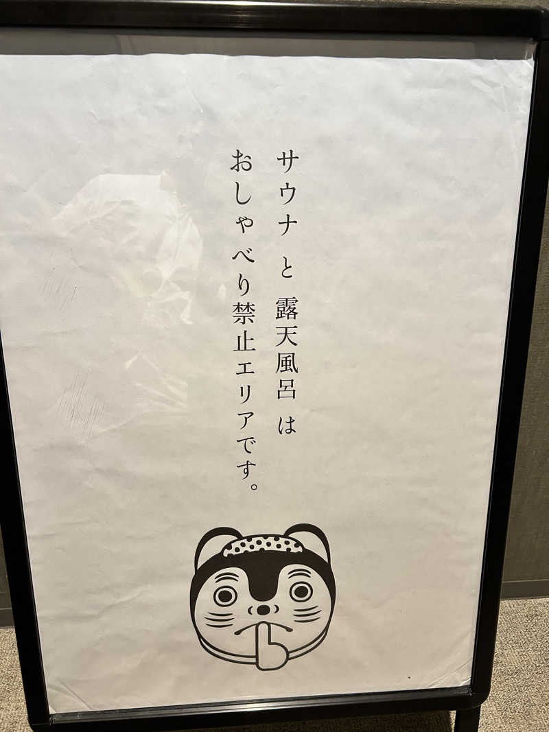 肩治療さんの休日湯のサ活写真