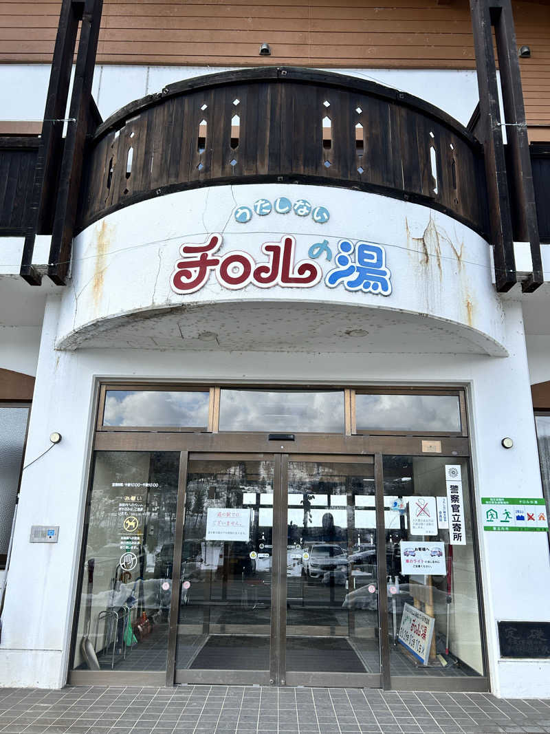 肩治療さんのチロルの湯のサ活写真