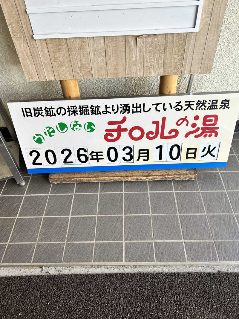 肩治療さんのチロルの湯のサ活写真