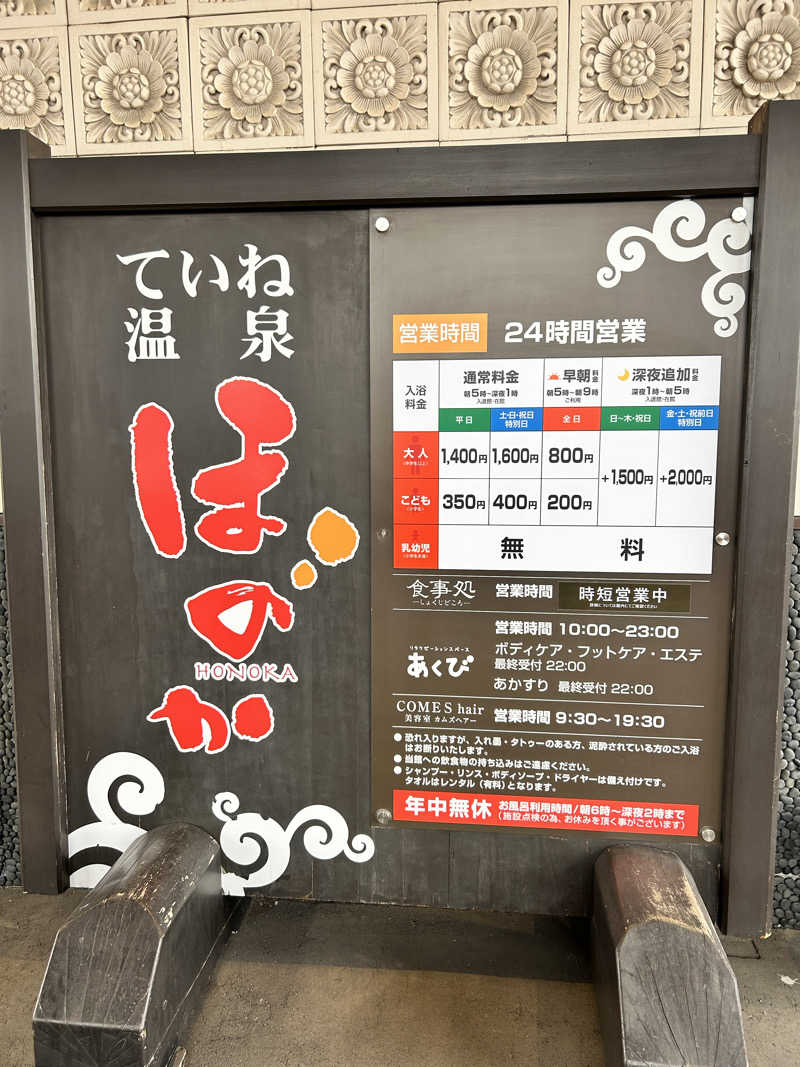 肩治療さんのていね温泉ほのかのサ活写真