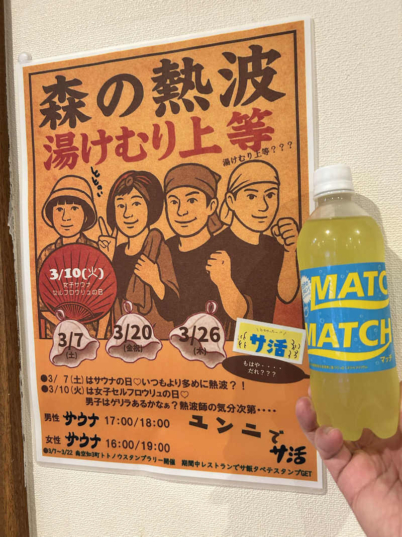 肩治療さんのユンニの湯のサ活写真