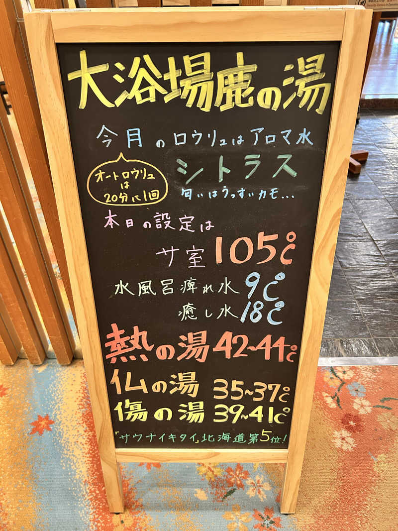 肩治療さんの定山渓 鹿の湯のサ活写真