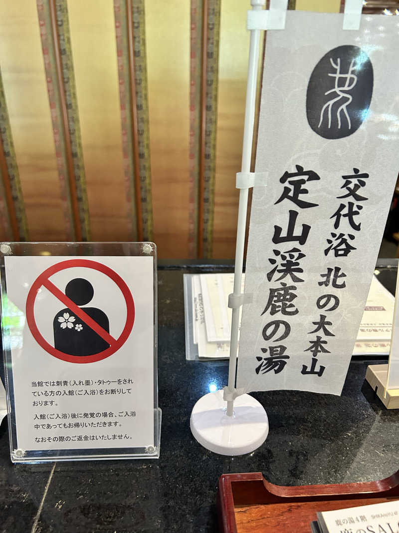 肩治療さんの定山渓 鹿の湯のサ活写真