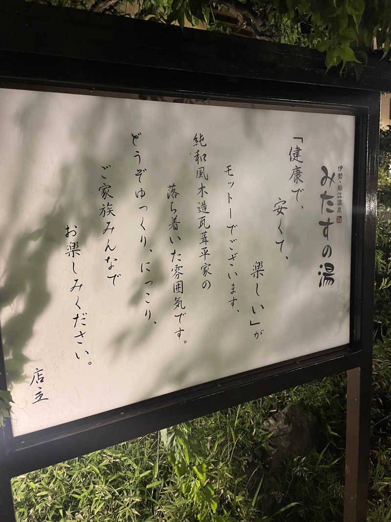 野村周平に似てる人さんの伊勢・船江温泉 みたすの湯のサ活写真