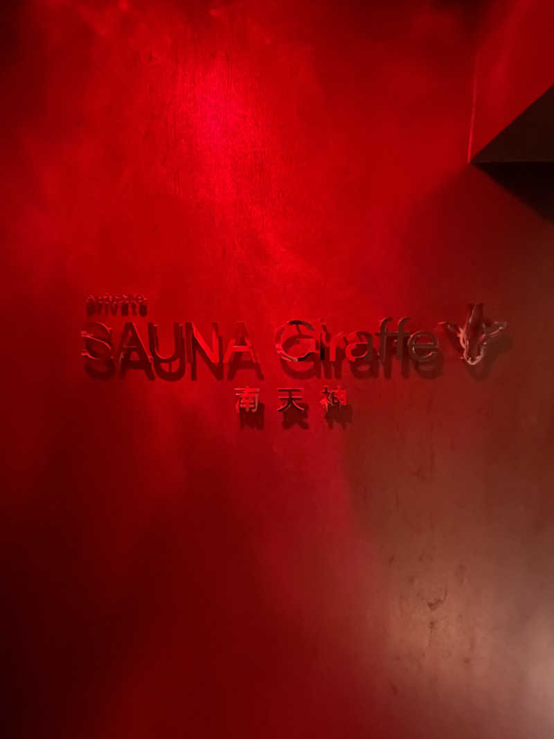 野村周平に似てる人さんのSAUNA Giraffe 南天神のサ活写真