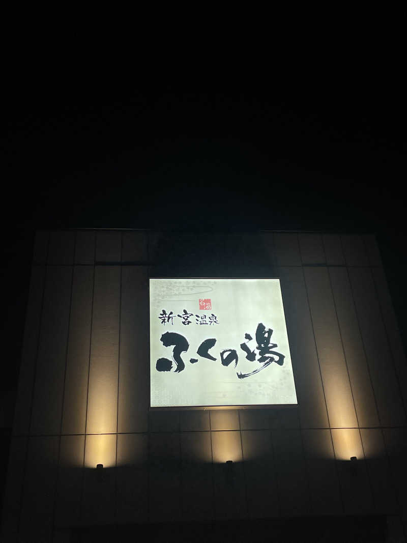 野村周平に似てる人さんの新宮温泉 ふくの湯のサ活写真