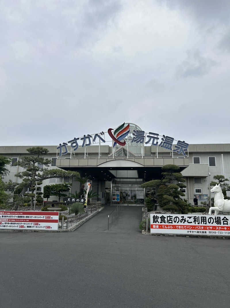 温泉トリコさんのかすかべ湯元温泉のサ活写真