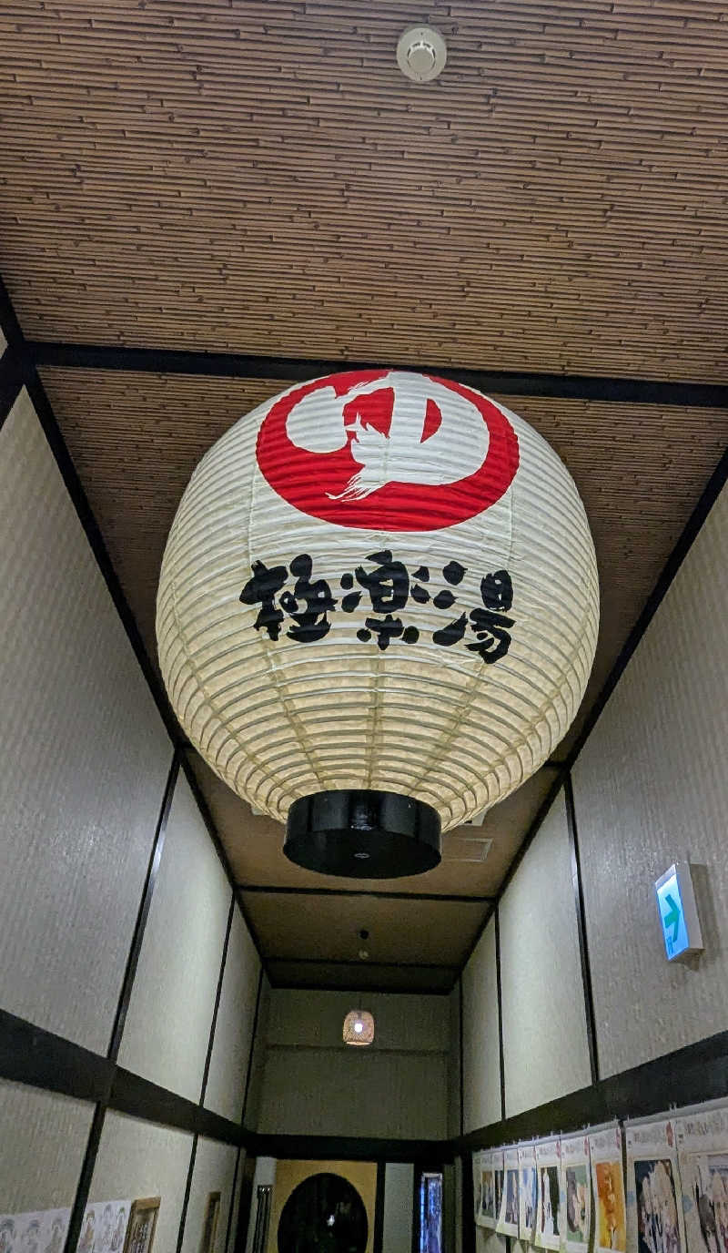 amami〜noさんの極楽湯 横浜芹が谷店のサ活写真